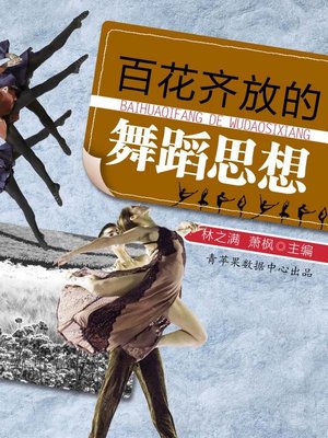 cover image of 百花齐放的舞蹈思想